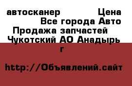 Bluetooth-автосканер ELM 327 › Цена ­ 1 990 - Все города Авто » Продажа запчастей   . Чукотский АО,Анадырь г.